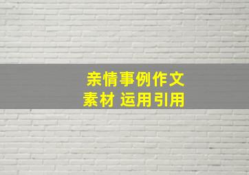 亲情事例作文素材 运用引用